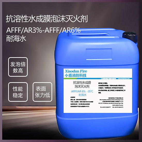 AFFF/AR6% -35℃ 耐海水 抗溶性水成膜泡沫滅火劑